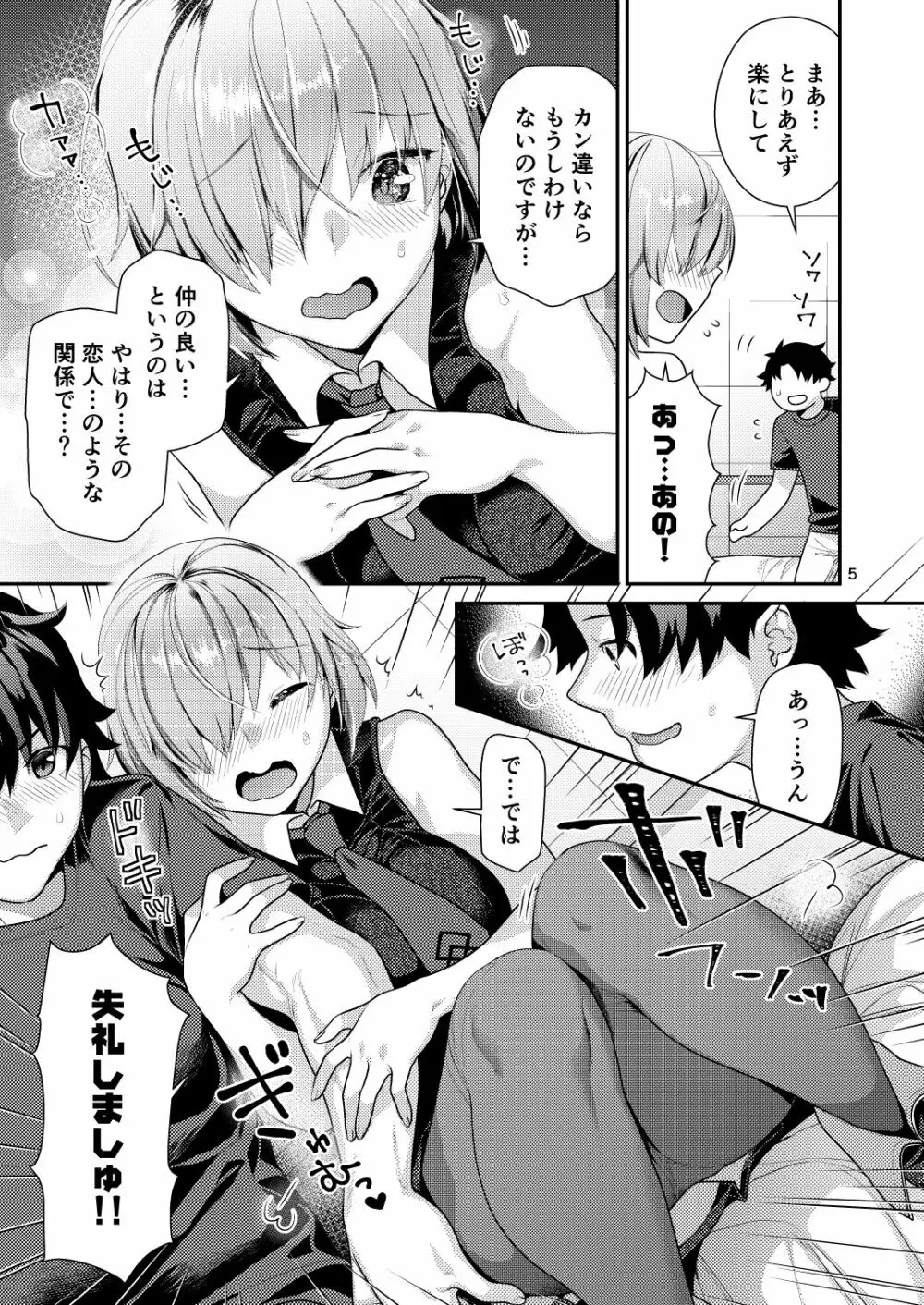まっしろマシュとはじめてごっこ - page5