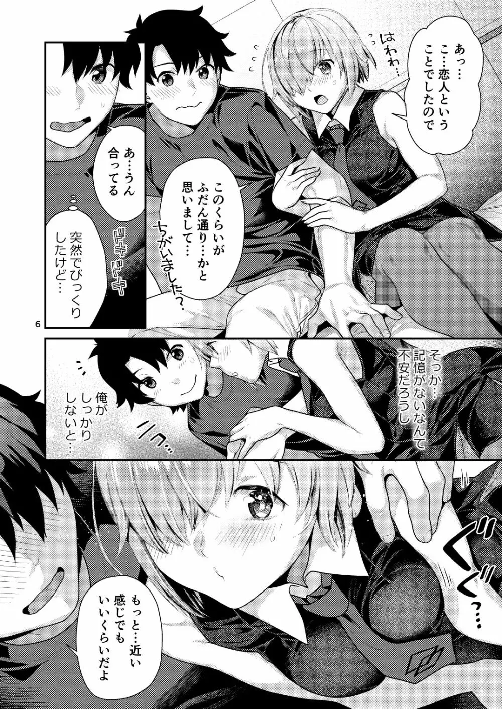 まっしろマシュとはじめてごっこ - page6