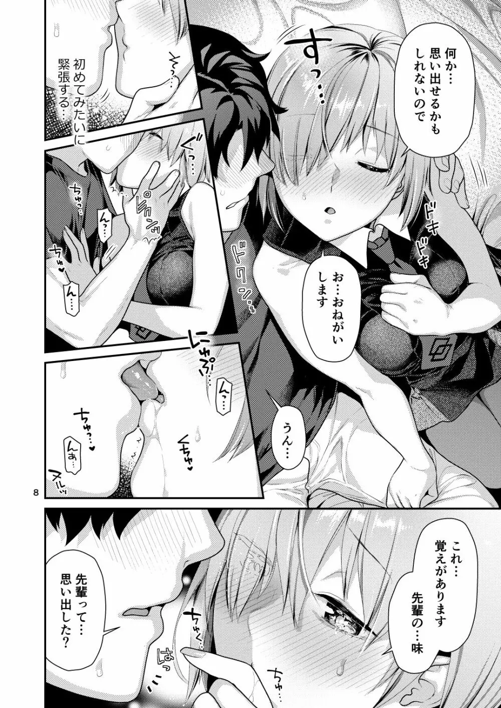 まっしろマシュとはじめてごっこ - page8