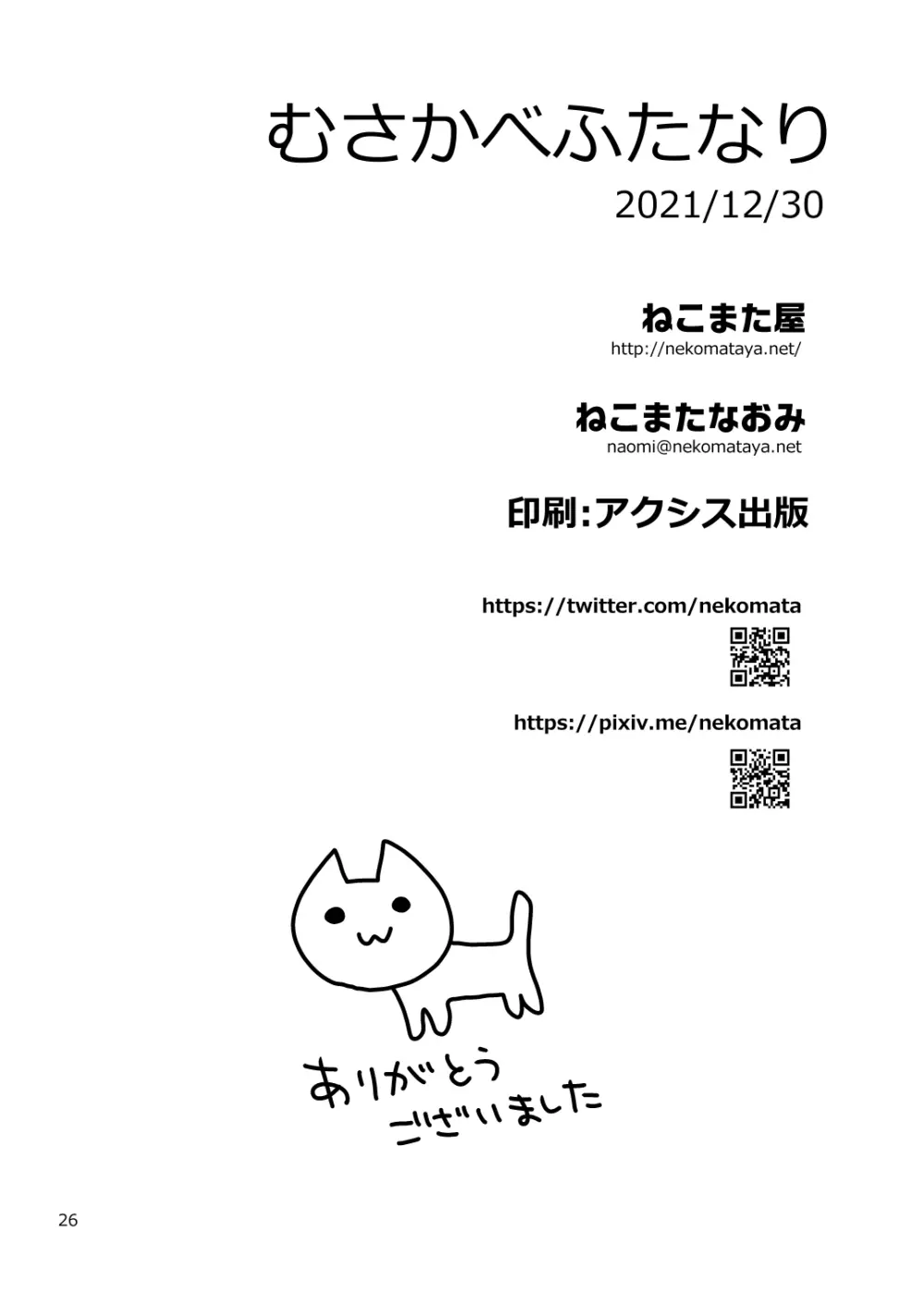 むさかべふたなり - page26