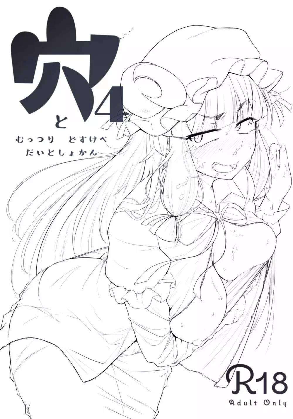 穴とむっつりどすけべだいとしょかん 4 - page2