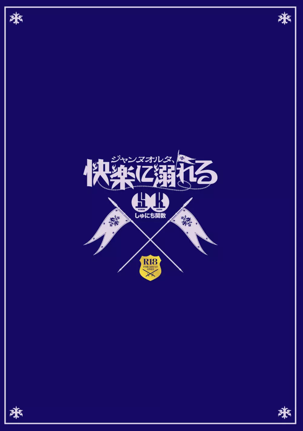 ジャンヌオルタ、快楽に溺れる - page32