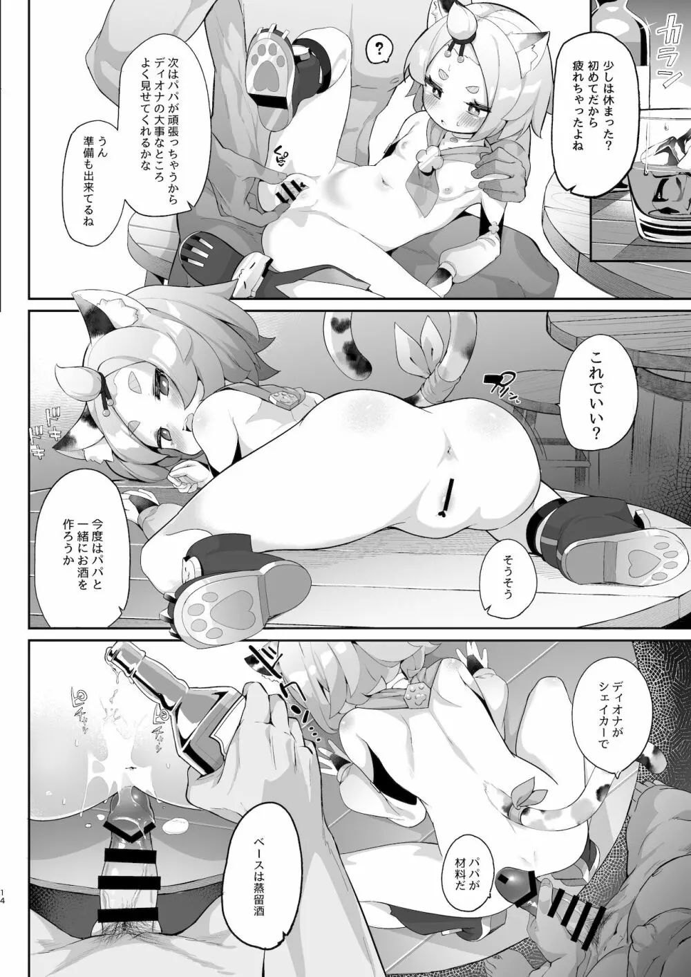 ディオナの秘蜜のカクテル - page14