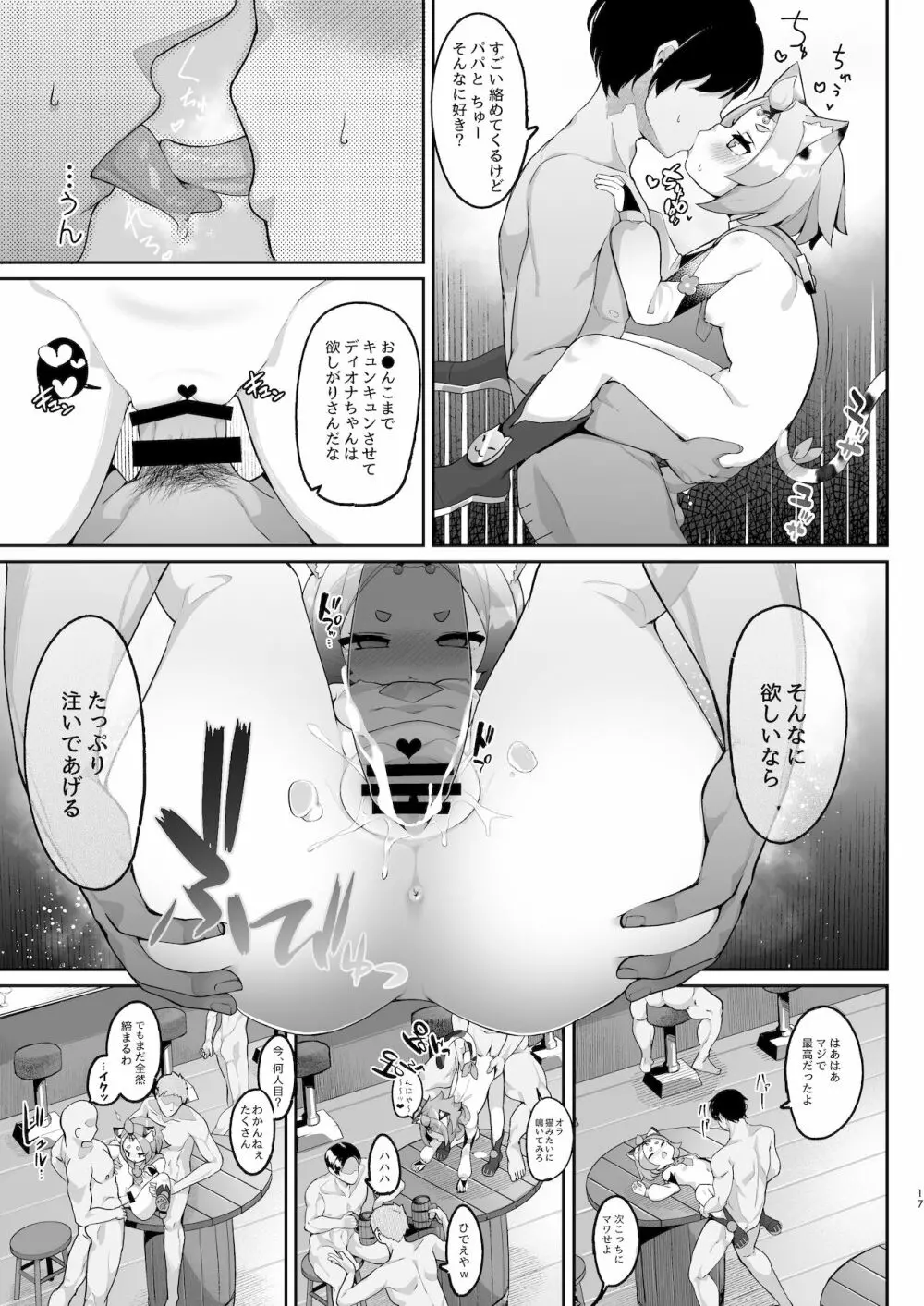 ディオナの秘蜜のカクテル - page17