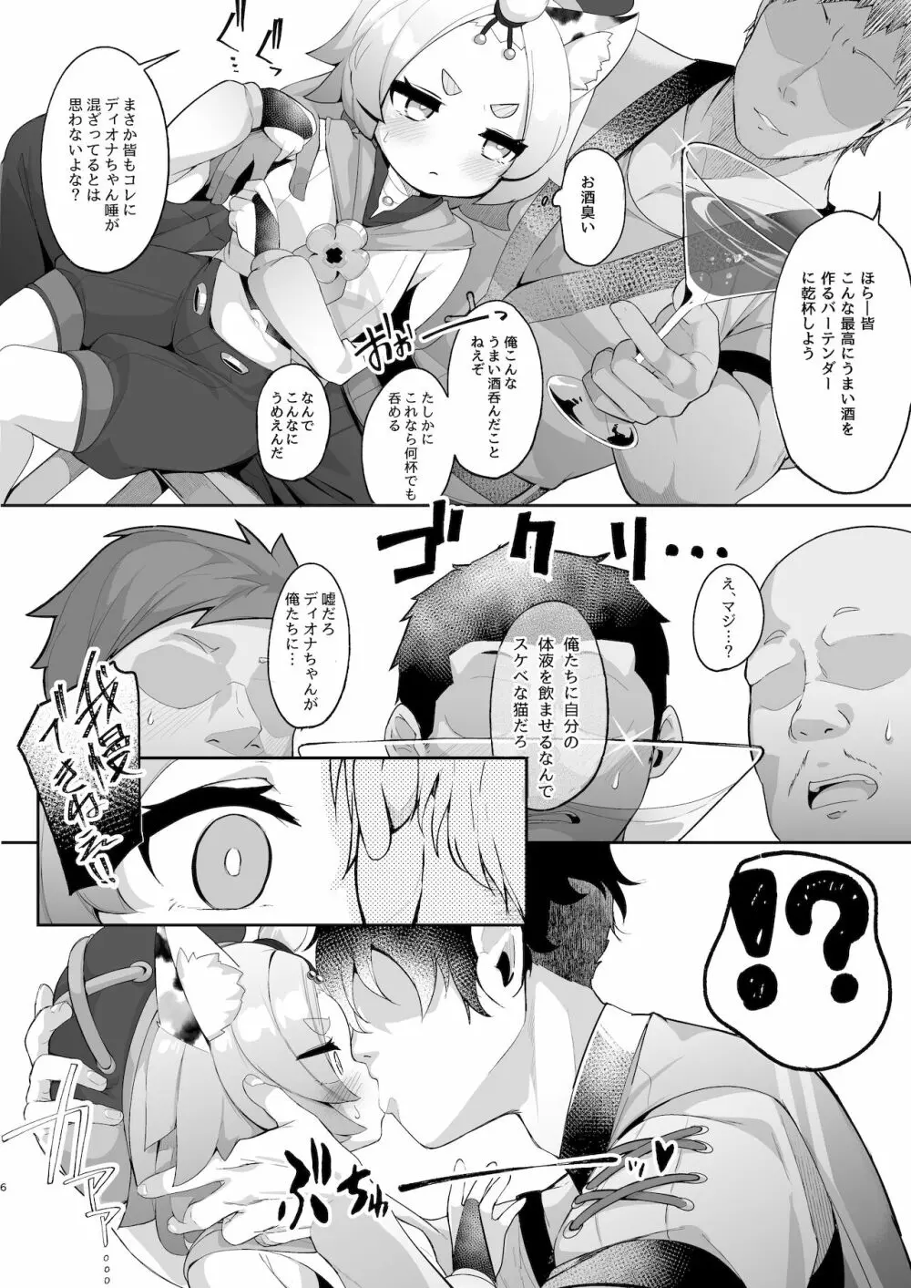 ディオナの秘蜜のカクテル - page6