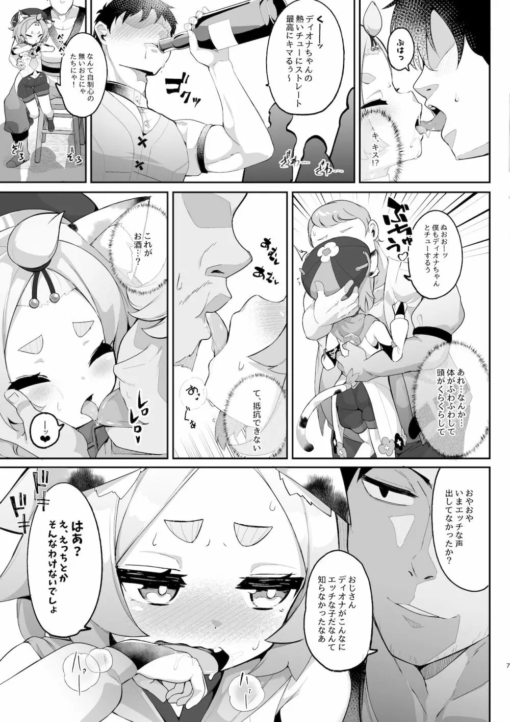ディオナの秘蜜のカクテル - page7