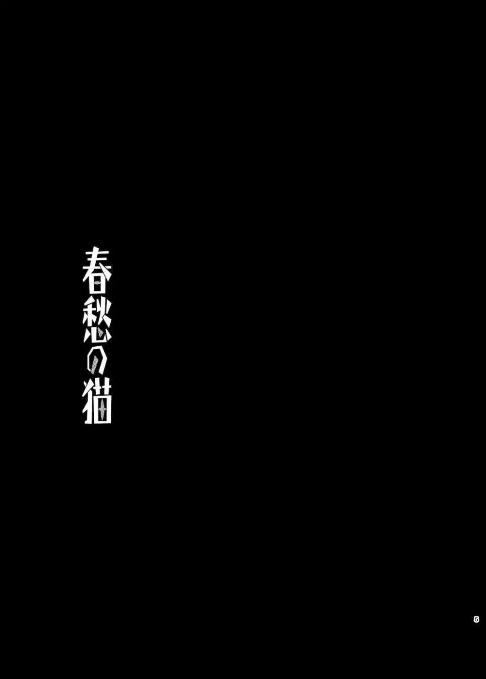 春愁の猫 - page3