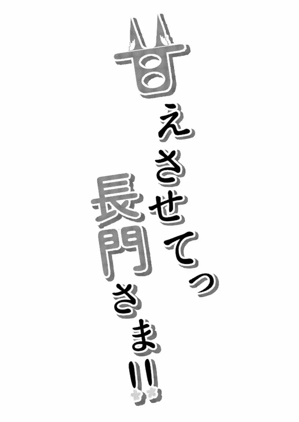甘えさせてっ長門さま - page3
