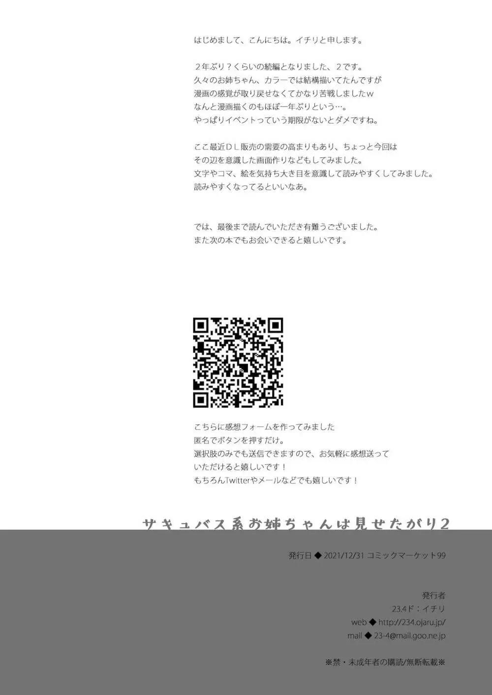 サキュバス系お姉ちゃんは見せたがり2 - page40