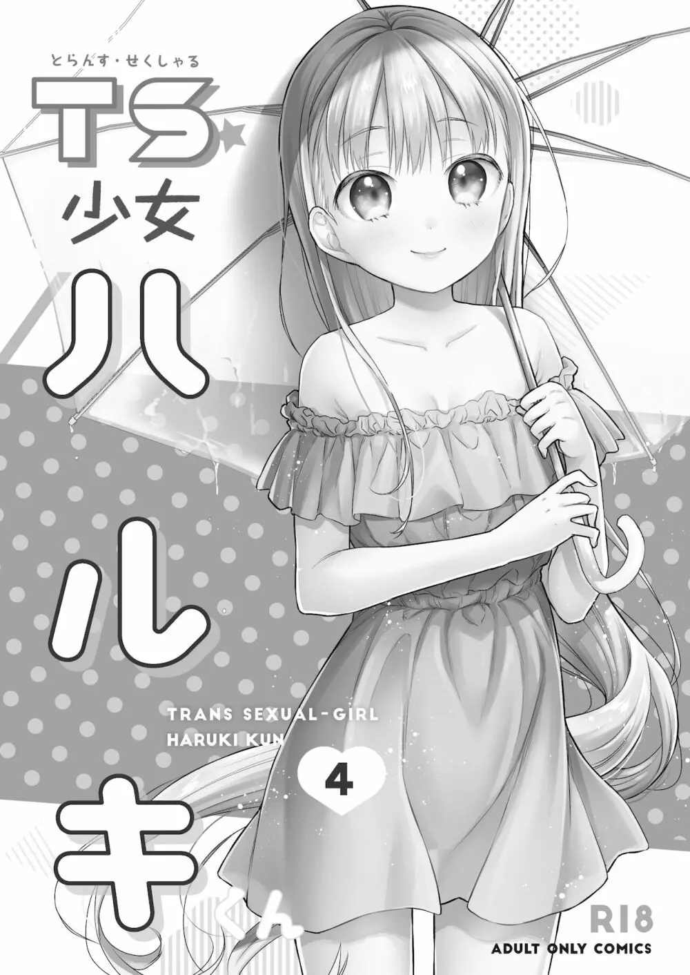 TS少女ハルキくん 4 - page2