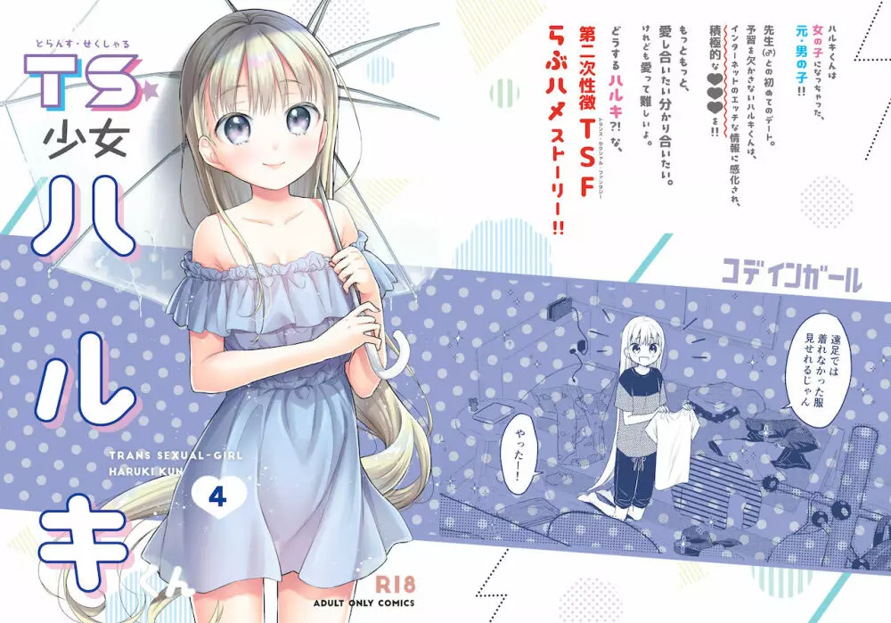 TS少女ハルキくん 4 - page60