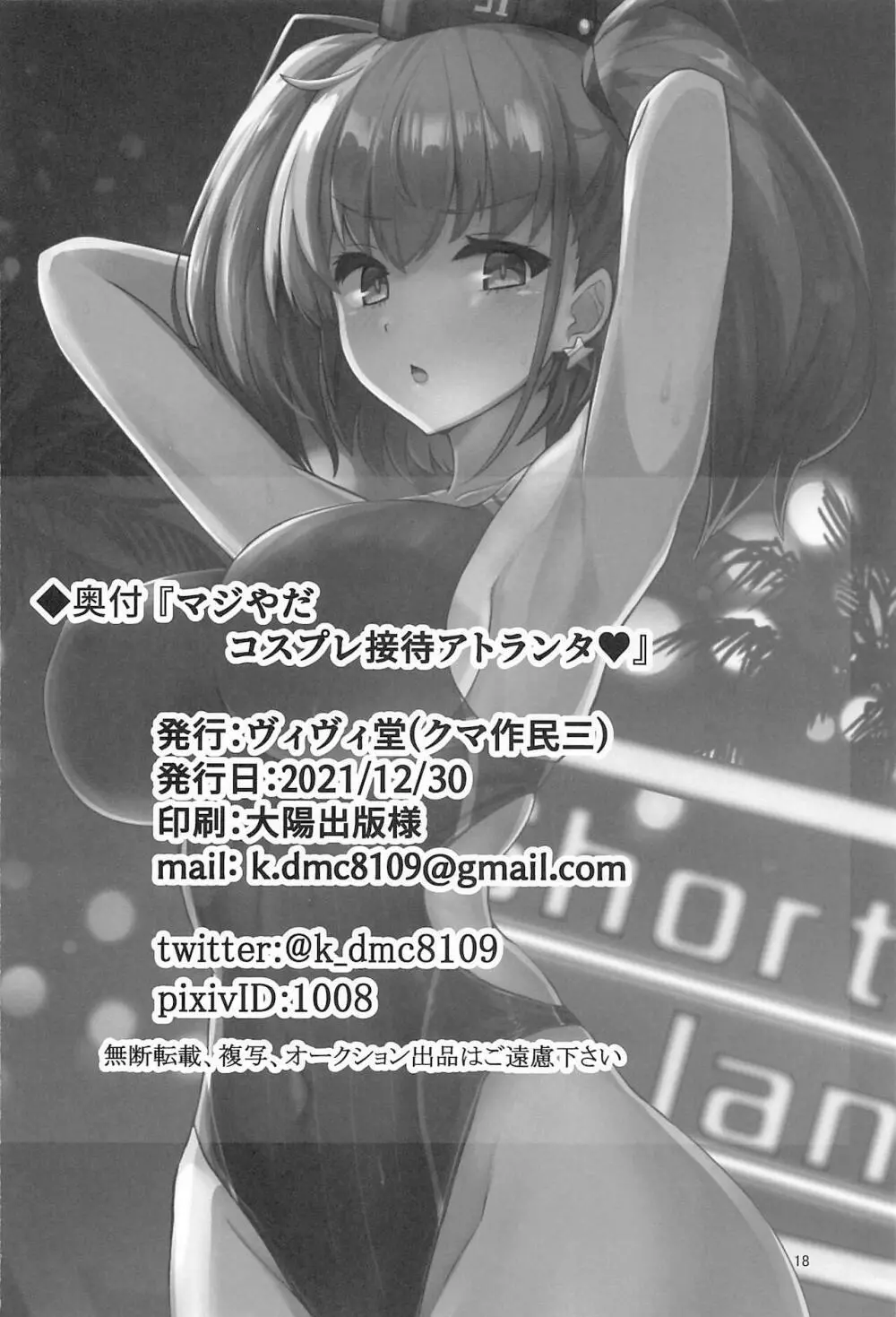 マジやだ コスプレ接待アトランタ♥ - page17