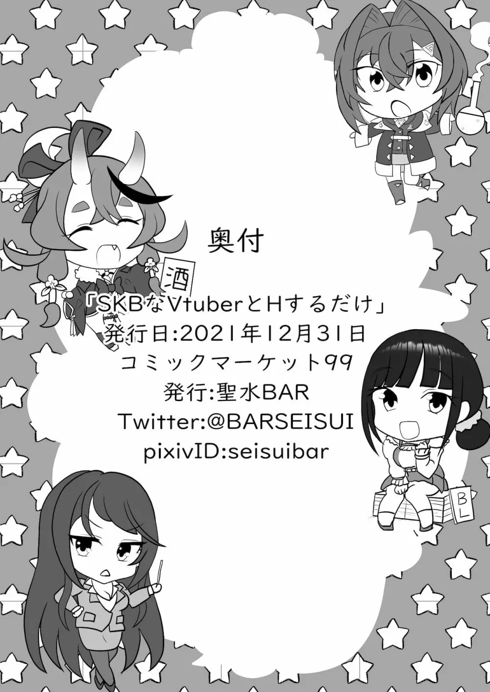 SKBなVtuberとHするだけ - page24