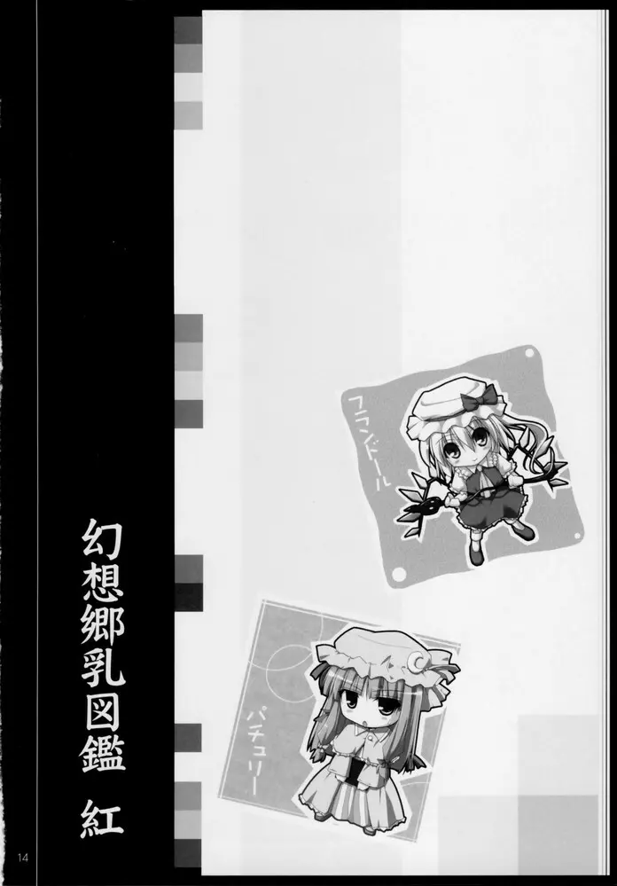幻想郷乳図鑑 - 紅 - page13