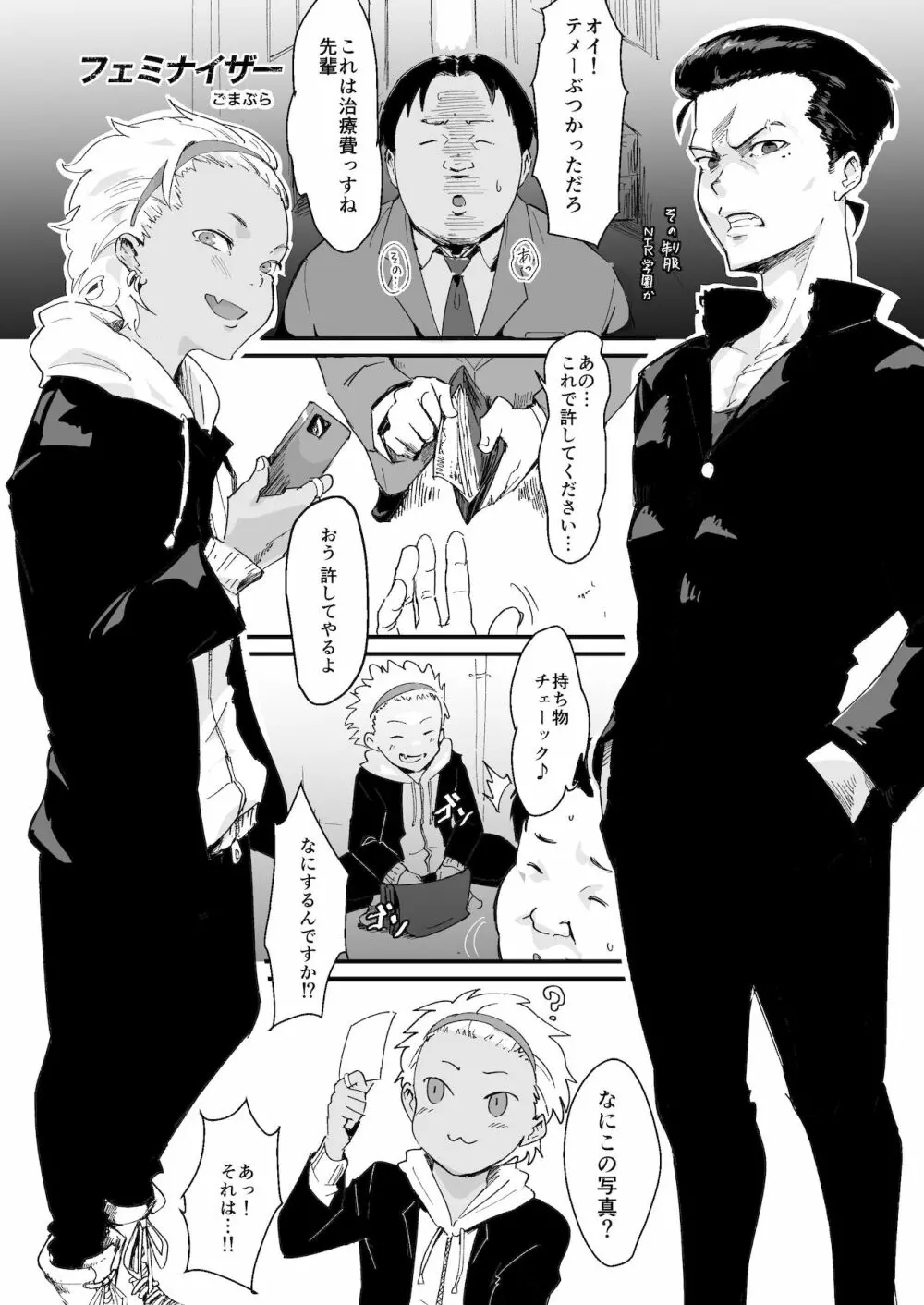 フェミナイザー ~ナメてたオタクが実がヤバい奴だった話~ - page3