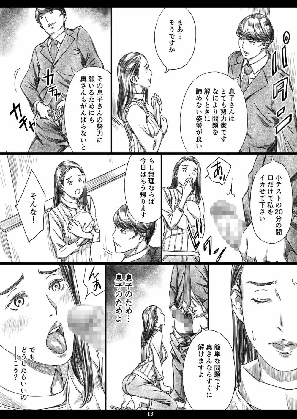 息子の前でドスケベ教育されたお受験ママ - page12