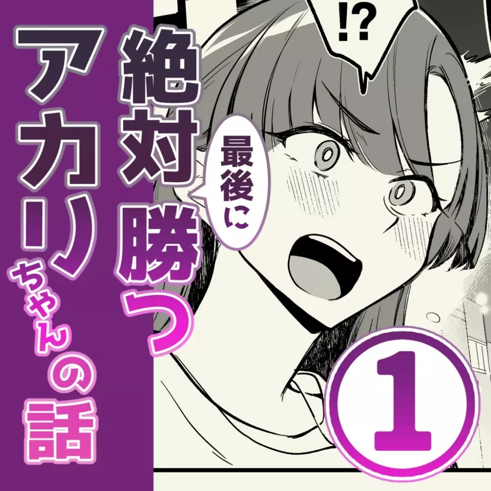 01:絶対最後に勝つアカリちゃんの話