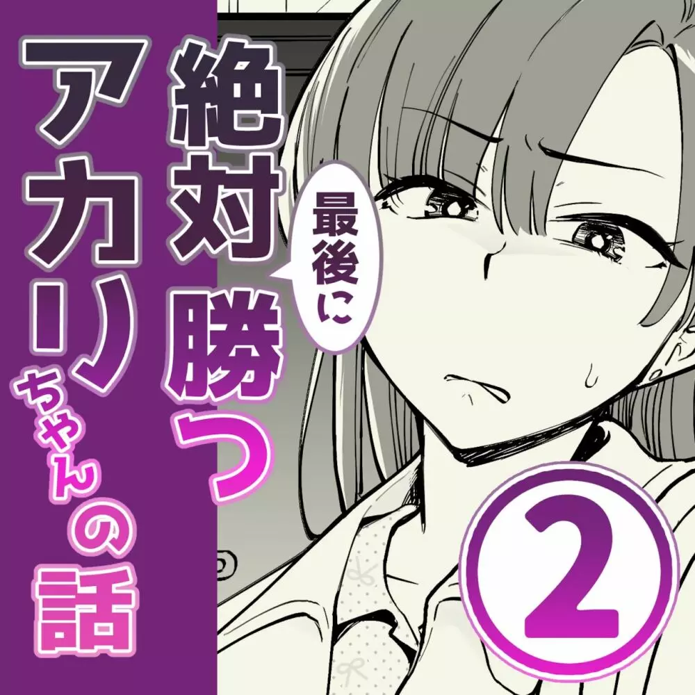 02:絶対最後に勝つアカリちゃんの話