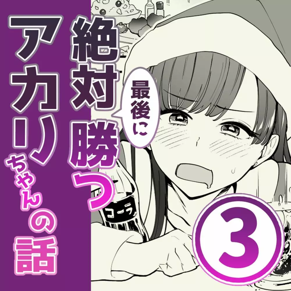 03:絶対最後に勝つアカリちゃんの話