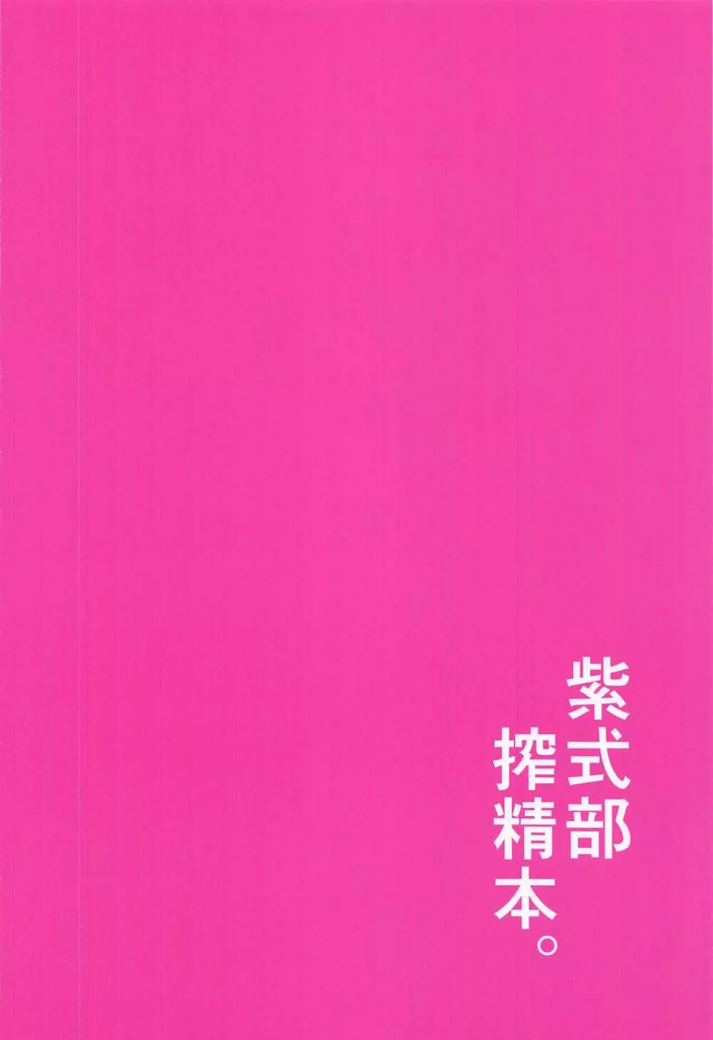 紫式部搾精本。 - page30