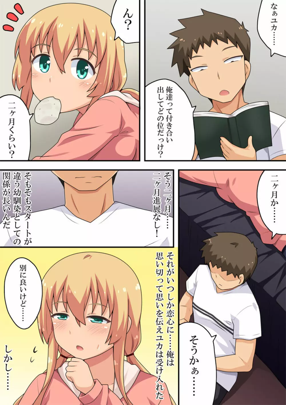 どうしても彼女との仲を進展させたい俺は - page2