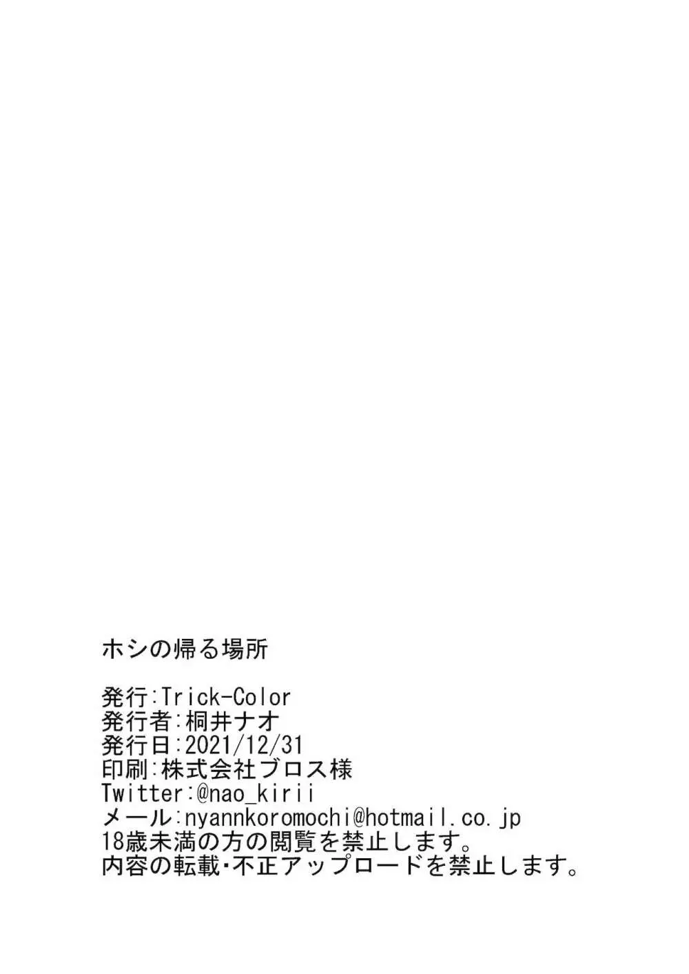 ホシの帰る場所 - page17