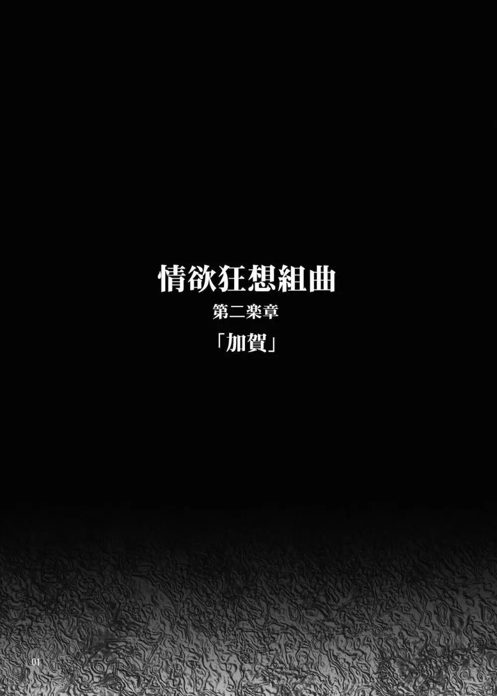 情欲狂想組曲 第二楽章 Revival - page2
