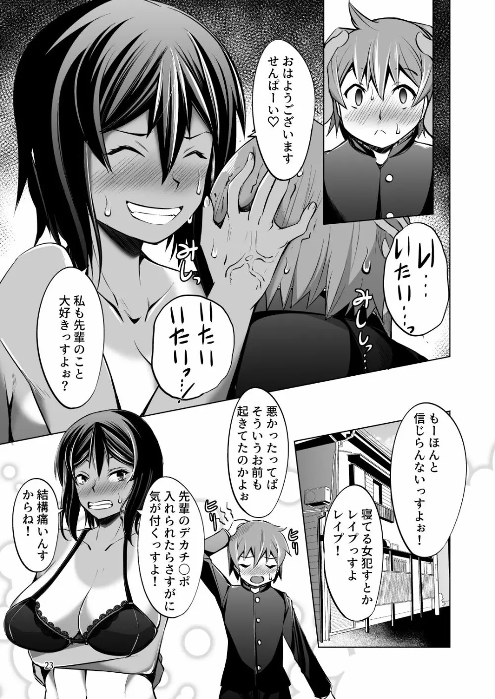 でっかい後輩にちっちゃい先輩はイタズラしたいっ! - page23
