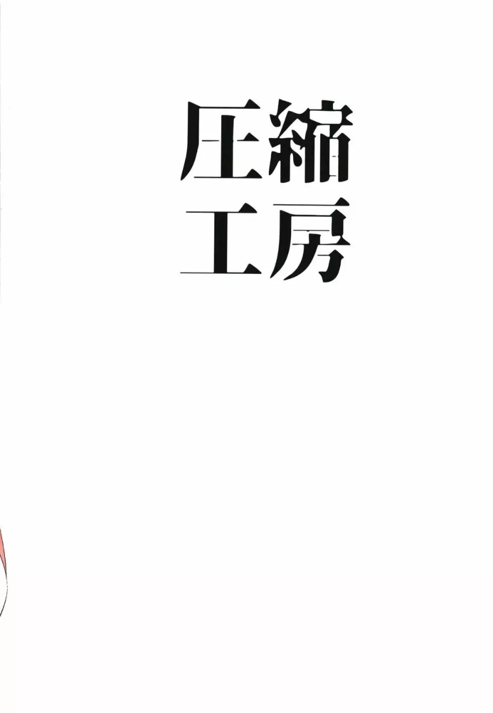 河童の工房で狼のおねえちゃんと - page22