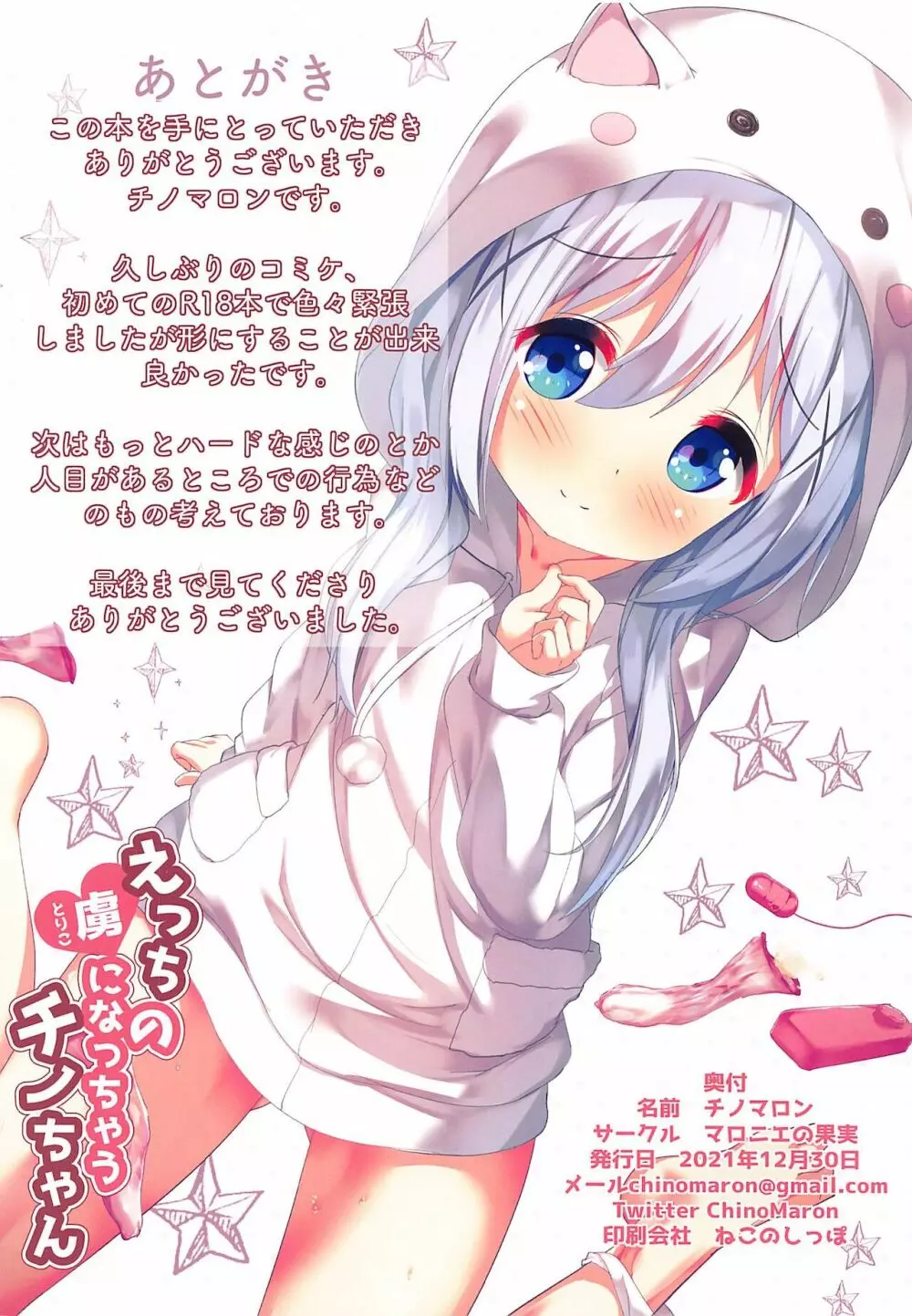 えっちの虜になっちゃうチノちゃん - page17
