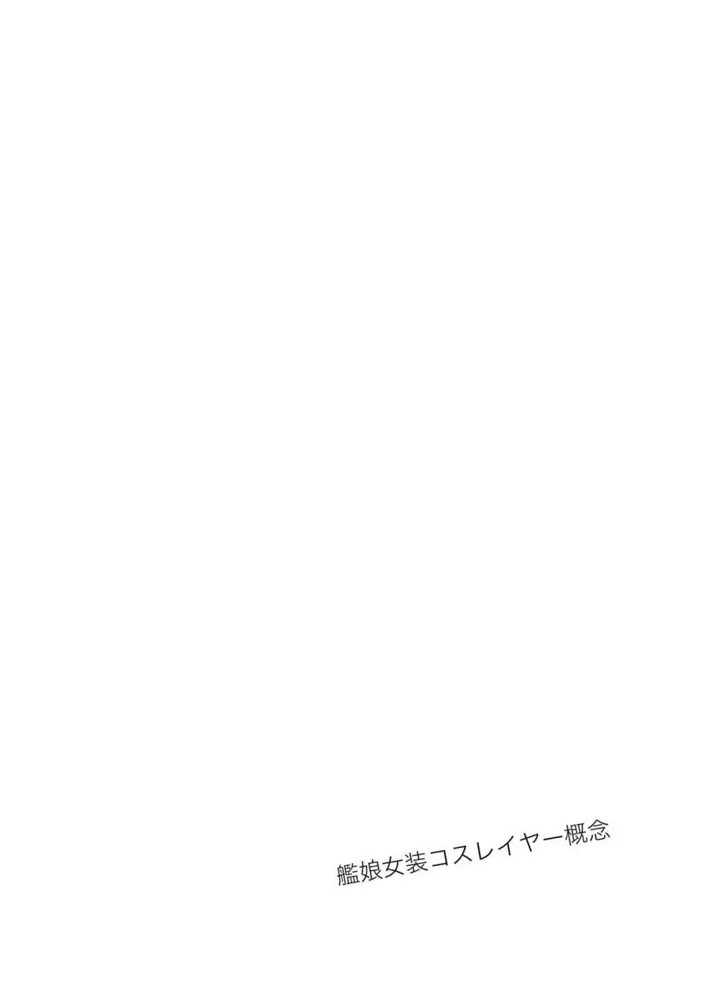 艦娘女装コスレイヤー概念 - page8