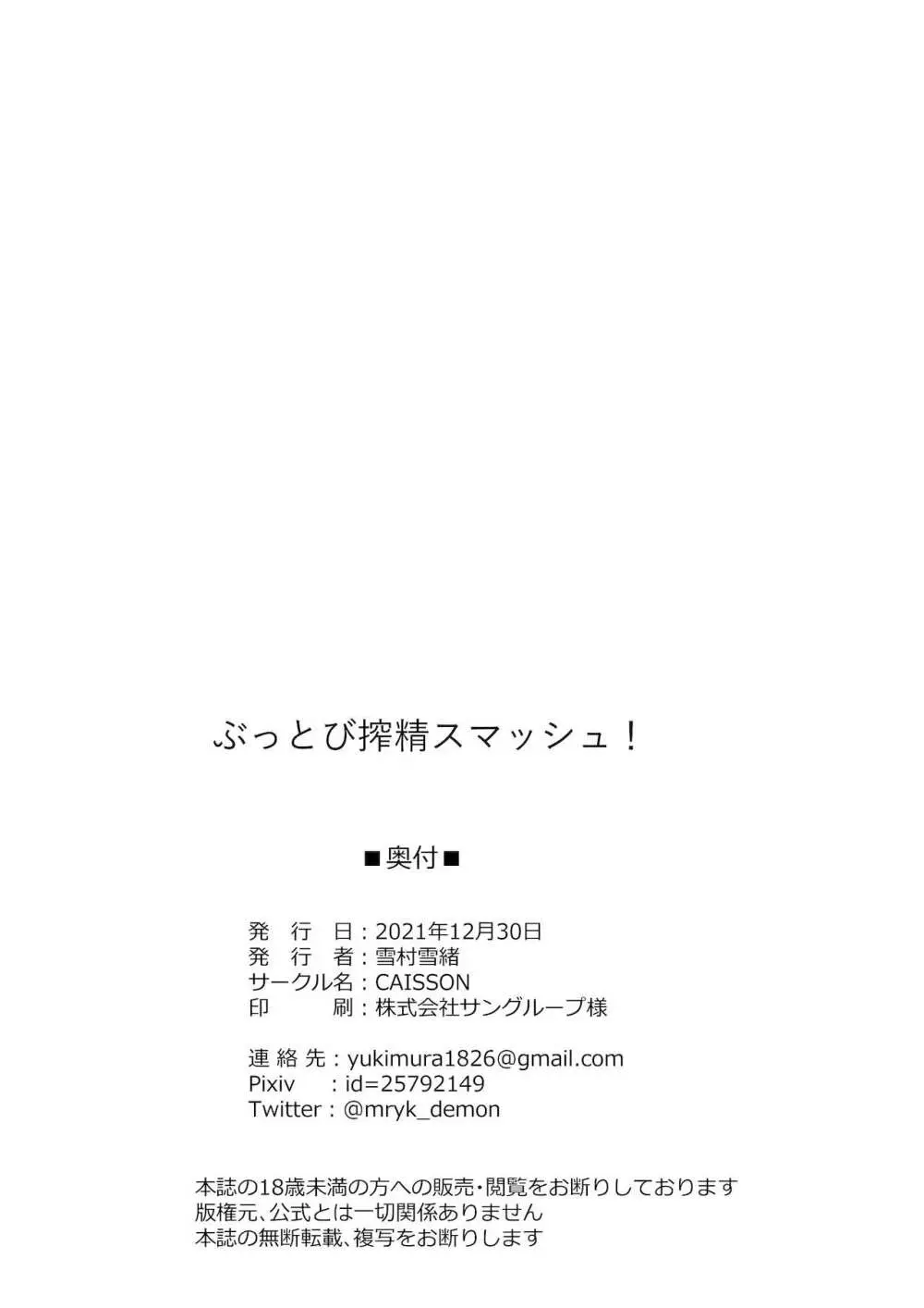 ぶっとび搾精スマッシュ! - page20