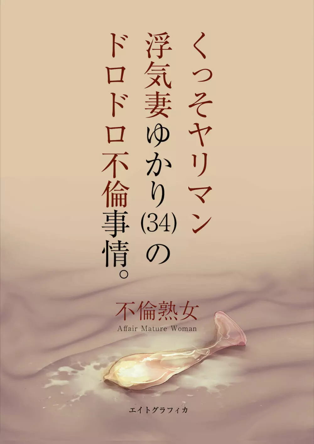 くっそヤリマン浮気妻ゆかり（34）のドロドロ不倫事情。 - page2