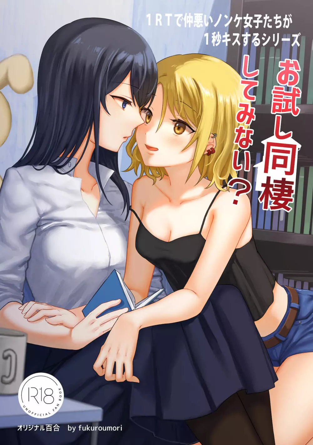 1RTで仲悪いノンケ女子たちが1秒キスするシリーズ お試し同棲してみない?