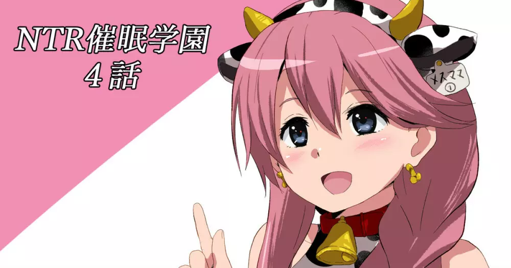 NTR催眠学園・4話