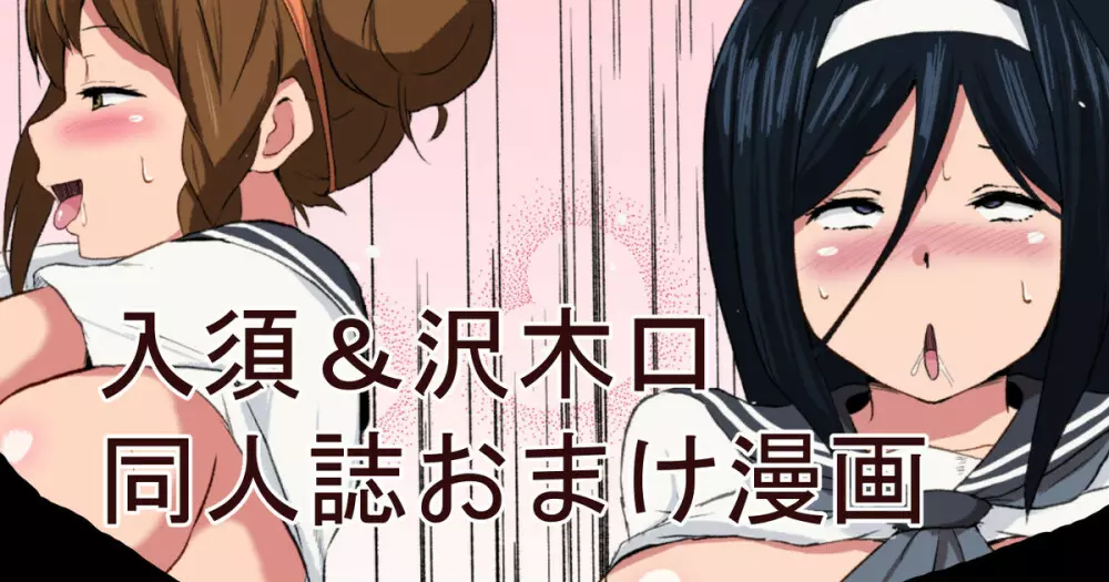 入須&沢木口おまけ漫画