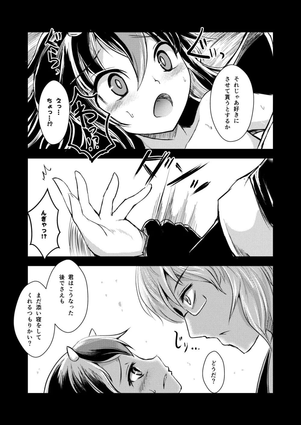 厄塊者の小夜曲 - page7