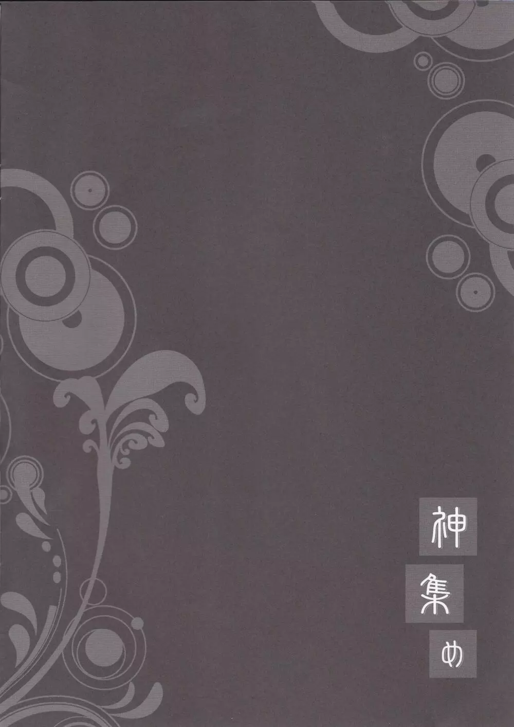 神集め - page3