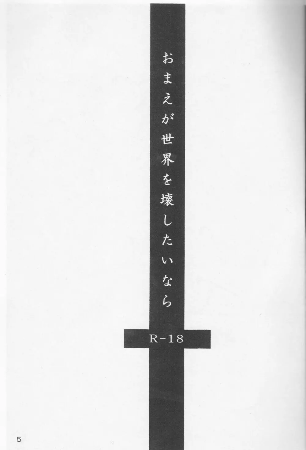 おまえが世界を壊したいなら。 - page5