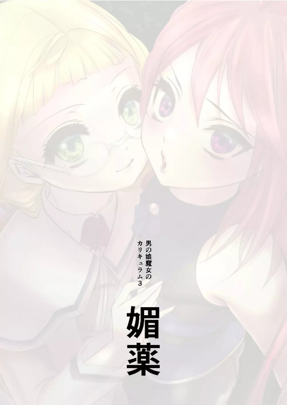男の娘魔女のカリキュラム3 媚薬 - page2