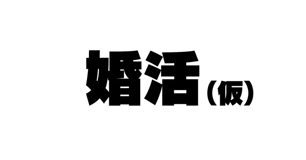 続々！昨日、結婚相談所で出会った女の子（看護婦）に逆レ〇プされた - page4