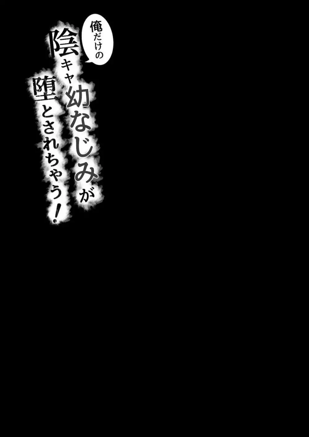 俺だけの陰キャ幼なじみが堕とされちゃう! - page32