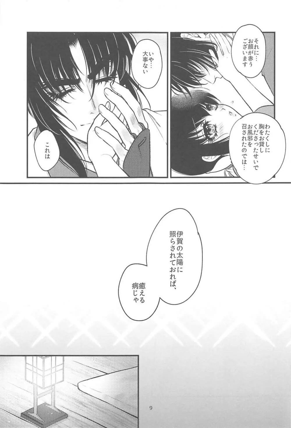 はつこい。 - page8