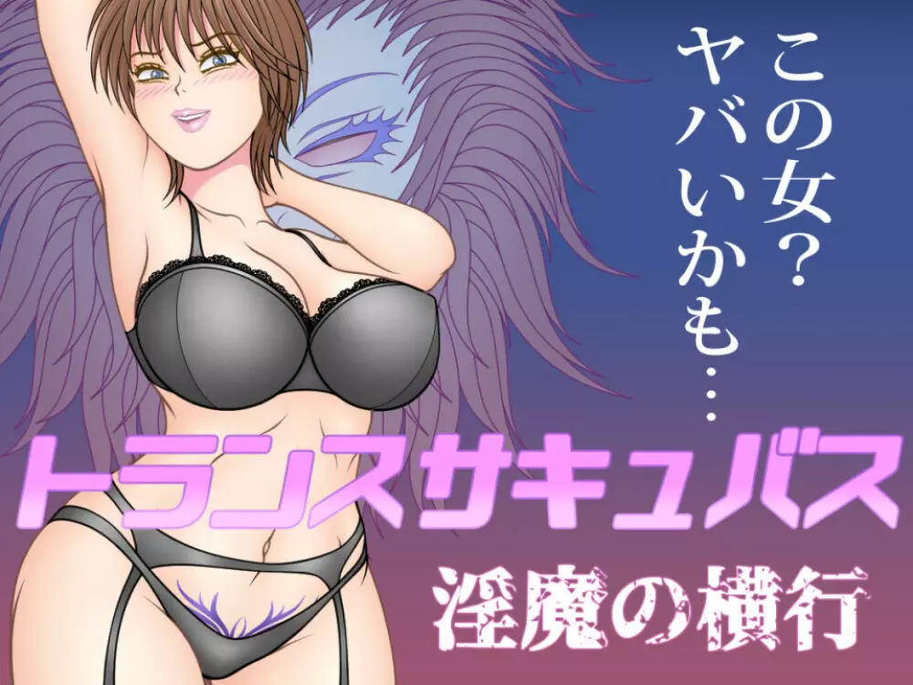 トランスサキュバス~淫魔の横行