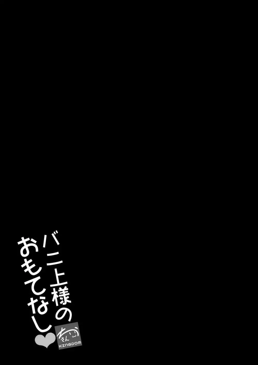 バニ上様のおもてなし - page21