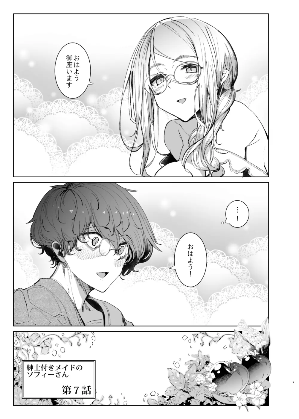 紳士付きメイドのソフィーさん 7 - page6