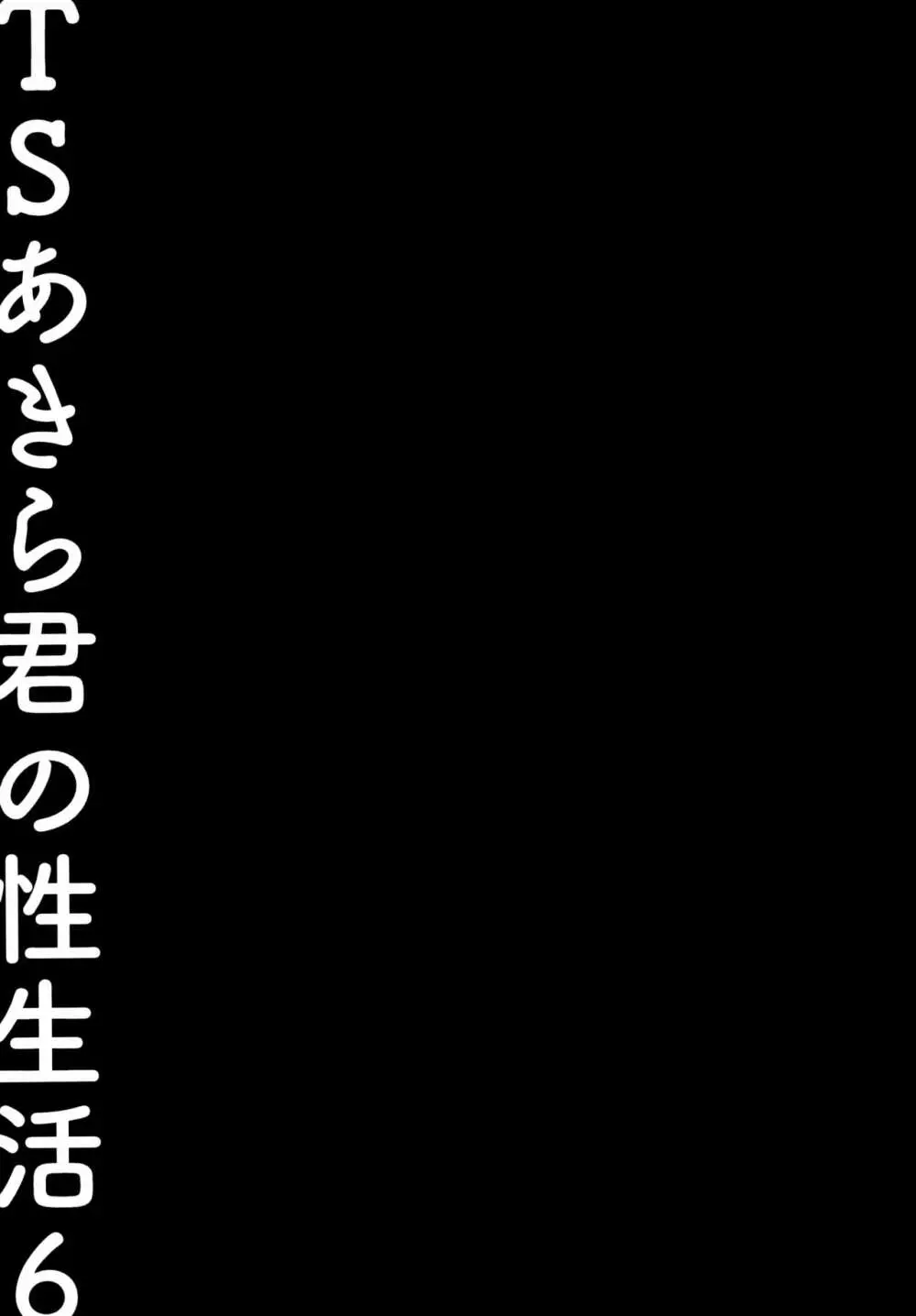 TSあきら君の性生活6 - page22