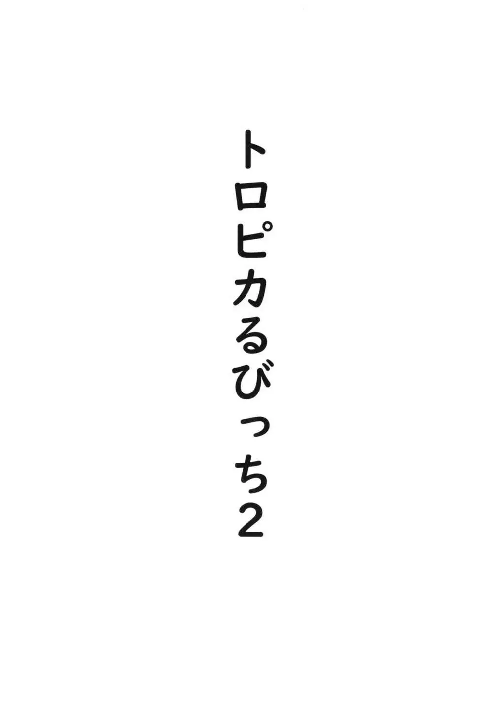 トロピカるびっち2 - page11