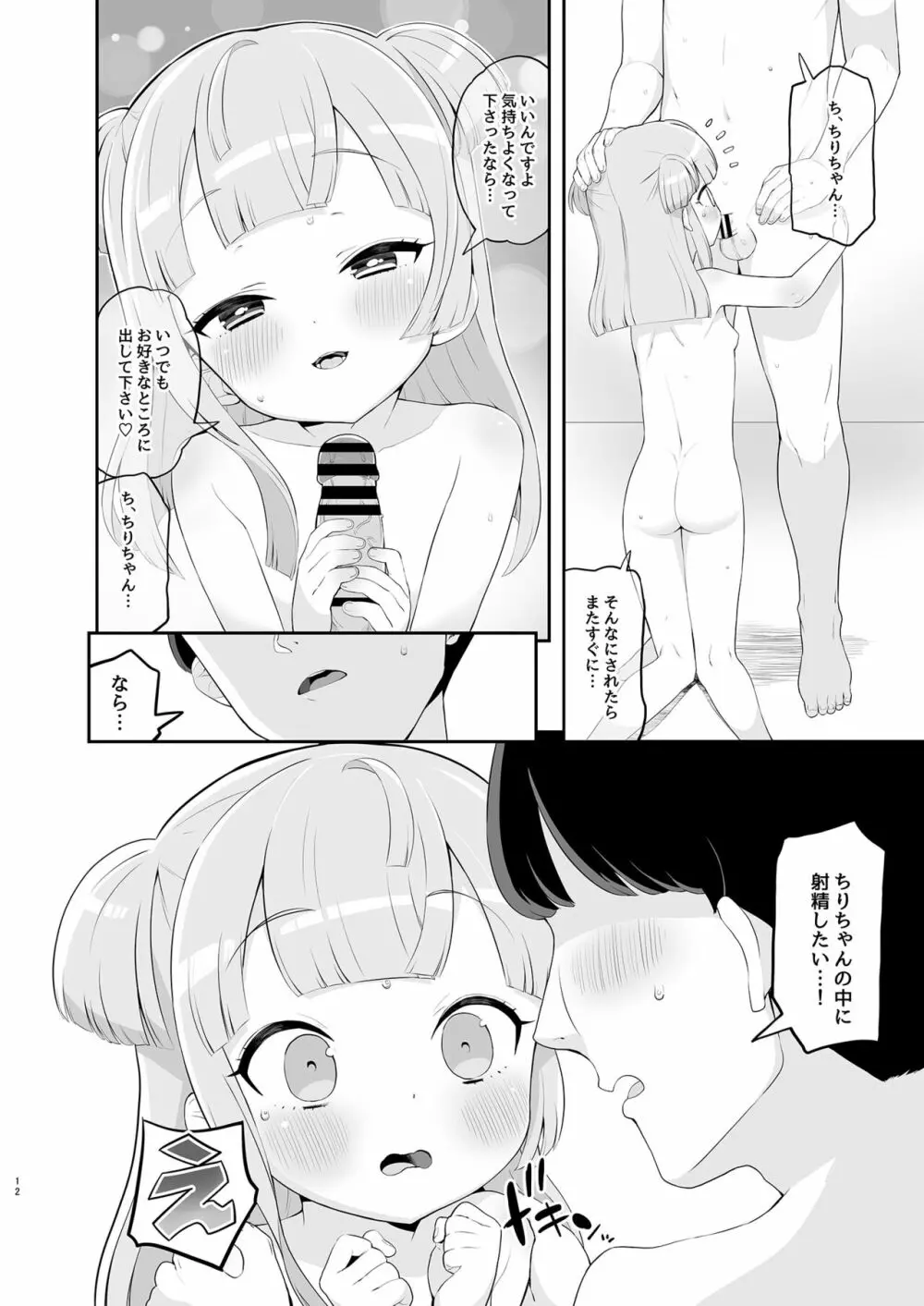 月川ちりと婚前旅行 二隠 - page12