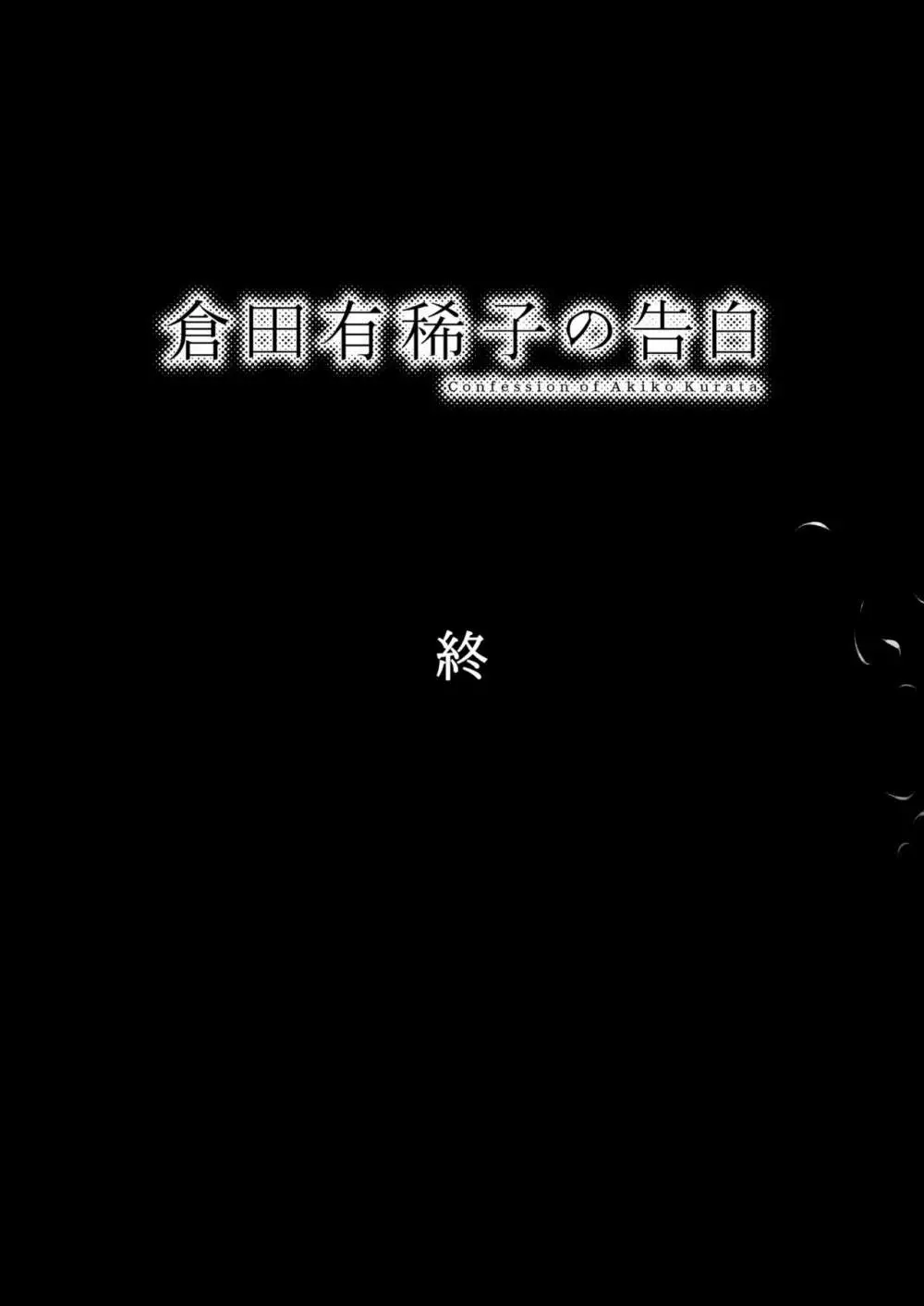 倉田有稀子の告白 3 - page68